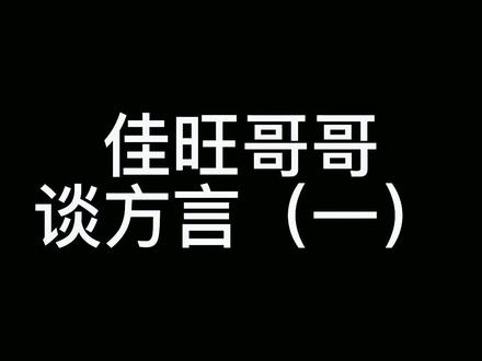 太原还有哪些南郊北郊不一样的话呢?评论区告诉我#山西 #方言 #太原