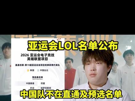 彻底凉了!亚运会英雄联盟代表队公布,中国队不在直通及预选名单#LPL #英雄联盟 #亚运会英雄联盟 #lck #胖虎陪你看LCK第二赛段