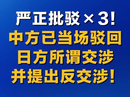 严正批驳×3!中方已当场驳回日方所谓交涉并提出反交涉!(来源:中央广播电视总台)
