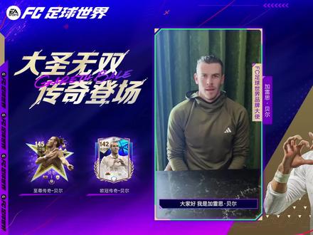 大圣无双传奇登场!FC足球世界品牌大使亮相:加雷思·贝尔