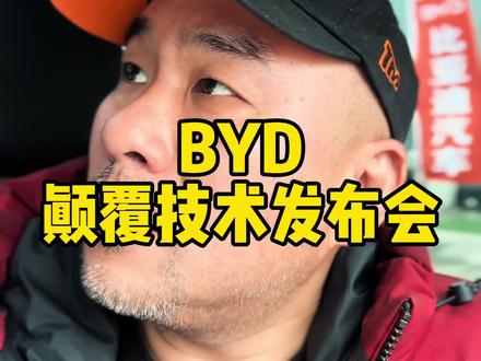 剧透!BYD颠覆技术发布会提前爆! 很多独家内幕……#比亚迪颠覆技术发布会