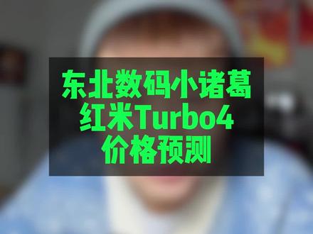 #数码科技 这次看我预测的准不准就完了!