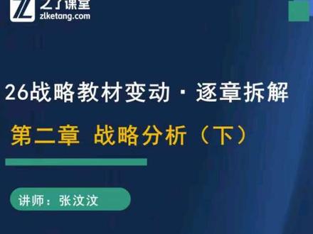 26战略教材变化 | 第二章(下)
今年新增市场环境分析,务必重视!
#注会cpa #注会备考