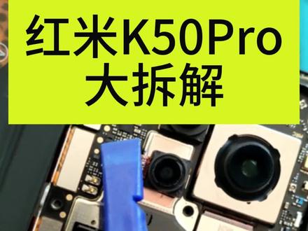 #红米K50Pro拆机 #手机寄修换屏