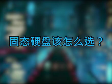 固态硬盘该怎么选?一二三线品牌都是哪些?#电脑配置 #固态硬盘 #电脑知识