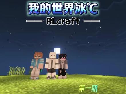 【RLcraft】第一期 感觉被折磨老师狠狠侮辱了。#我的世界 #冰℃
