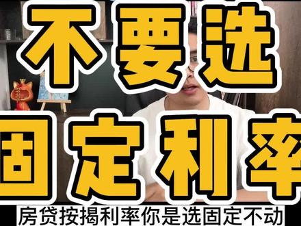 不要选固定利率#按揭利率 #浮动利率 #固定利率 #绍兴 #柯桥 #镜湖新房 #越城 #袍江