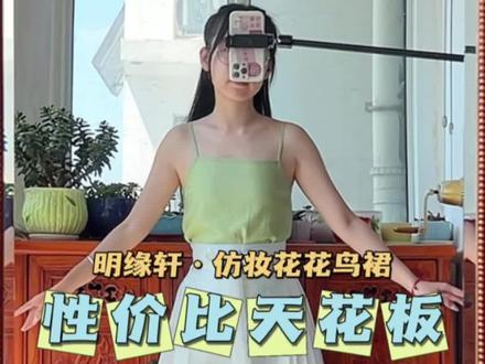还是我心中的马面裙性价比top1【明缘轩·仿妆花花鸟裙】#马面裙 #原创古风计划 #汉服 #不愧是马面裙 #汉服测评