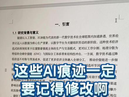 这些AI痕迹一定要记得修改啊#论文 #本科毕业论文 #ai率高怎么降 #ai率太高了怎么办 #初稿