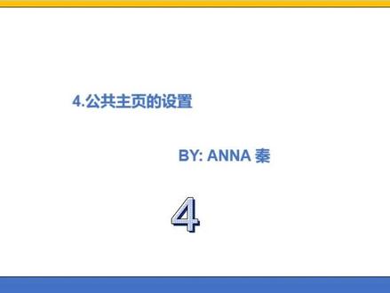 4.公共主页的设置 1