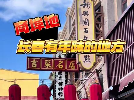 春节休闲遛弯儿好地方 长春的商埠地,位置在老城区,面积不是很大,听说过年初四初五有庙会表演活动,大家可以关注一下。附近的鼎丰真、真不同灌汤包、春发和,都是老字号美食。长春人过长春年找长春老味道。#东北特色 #春节快乐的n种方式 #春节去哪玩 #商埠地 #长春吃喝玩乐