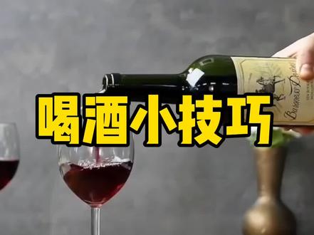 一些喝酒居家的技巧 #生活 #生活小技巧