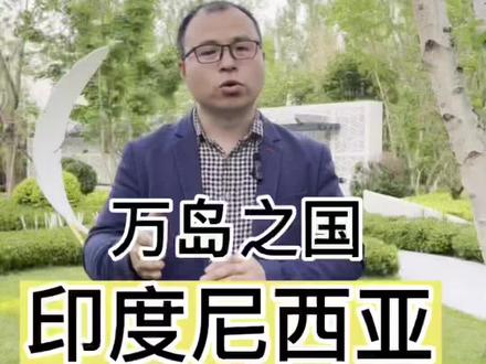 万岛之国印尼#印度尼西亚#印尼#印度尼西亚地理