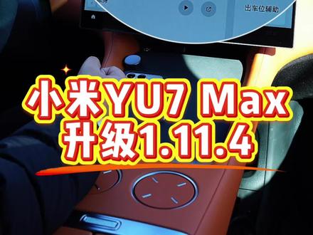 #小米YU7 #超级小爱 #小爱同学 升级1.11.4版本的小米YU7,超级小爱进化到惊掉我下巴!复杂任务一句话就搞定,所有开车琐事都被它拿捏,这才是真·智能体验
简介:升级1.11.4版本的小米YU7,超级小爱进化到惊掉我下巴!复杂任务一句话就搞定,所有开车琐事都被它拿捏,这才是真·智能体验