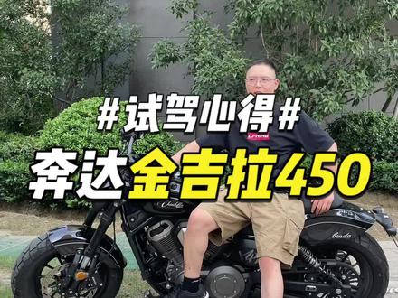 奔达金吉拉450测评,要颜值有颜值,要性价比也有性价比,要动力也有动力。#奔达金吉拉450 #奔达金吉拉 #奔达 #春风clc450 #奔达黑旗500