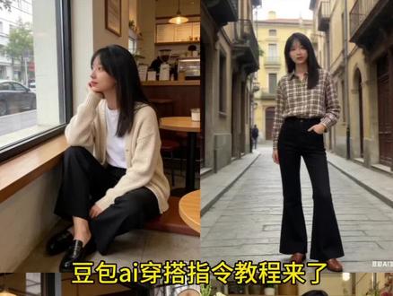爱美的宝子们看过来,豆包ai穿搭指令教程#豆包ai #豆包P图已经nextlevel了