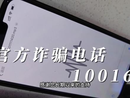 官方诈骗电话10016 #10016 #电信诈骗 #诱导消费