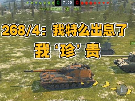 268/4:我出息了 #坦克世界闪击战 #游戏解说