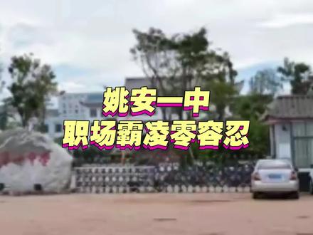 姚安一中悲剧撕开遮羞布,教师职场霸凌更该零容忍 云南姚安一中张永辉老师坠楼事件引爆全网,一纸遗书揭露长期职场霸凌的残酷真相。温和尽责的青年教师,因工作分歧遭同行肆意打压、当众羞辱、长期孤立,多次求助校方却无人过问。长期精神压迫下,悲剧终究上演,张老师虽保住性命却身负重伤,余生堪忧。全校学生、家长集体实名发声作证,控诉乱象与管理失职。可涉事教师始终沉默隐身,校方领导集体失语回避问题。教育净土不该滋生恶意,教书育人的园丁不该被内耗与霸凌摧毁,静待官方彻查,严惩施暴者、追责失职人员,还给教育行业一份公道与尊严。#姚安一中张永辉事件#教师职场霸凌何时休止#守护基层教师合法权益#校园管理失职该反思#社会必须给善良一个交代