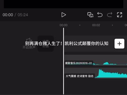 别再满仓赌人生了!凯利公式颠覆你的认知 #抖音音频创作者 #破圈#认知#播客