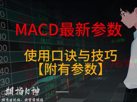 MACD指标之王最新参数设置与使用技巧,附有口诀及参数 #期货知识 #股票知识 #短线交易 #期货 #macd指标详解