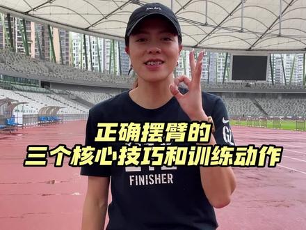 三个摆臂技巧及练习动作,让你跑得更省力!赶紧练起来吧!#摆臂#跑姿#跑步