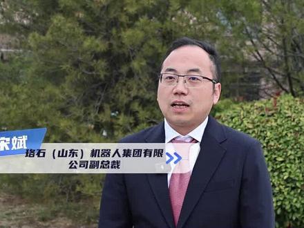 珞石(山东)机器人集团有限公司副总裁 宋斌:大批量的吸引招引优秀人才落户济宁 服务济宁 创造济宁(记者 王芊 高源)#济宁 #招商引资 #稳扎稳打有干头 #高质量发展