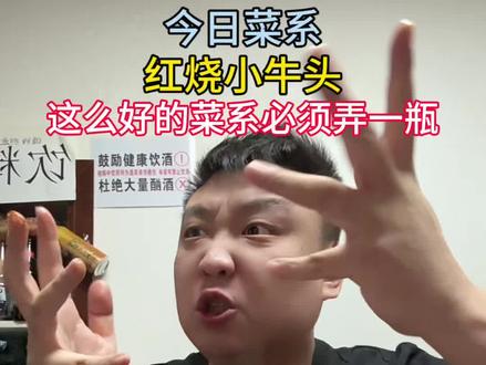 今日菜系红烧小牛头#酒蒙子的日常 #弄一瓶