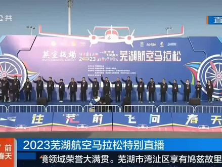 3月26日,芜宣机场•2023芜湖航空马拉松正式鸣枪开跑。“2023芜湖航空马拉松”是全国首个以航空为主题的马拉松赛事,并经中国田径协会认证为A1类赛事#芜湖 #安徽芜湖 #马拉松 #湾沚