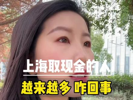 上海取现金为啥越来越多#上海 #银行#民生关注 #热点 #同城发现