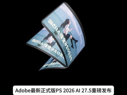 Adobe最新正式版PS 2026重磅发布,三大AI功能升级 Adobe最新正式版PS 2026重磅发布,三大AI功能升级太牛了#ps2026 #ps安装包 #ps小技巧 #设计