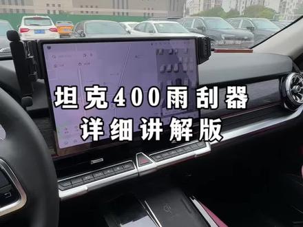 坦克400雨刮器怎么开,坦克400雨刷器功能详细版 #每天一个用车知识 #汽车知识分享计划 #汽车知识 #坦克400 #坦克400hi4t