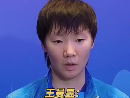 全运会乒乓球女单决赛,王曼昱战胜孙颖莎夺得冠军,赛后她表示:希望通过一场场和莎莎的交手去让自己变得更好。(央视频号:奥运来了)