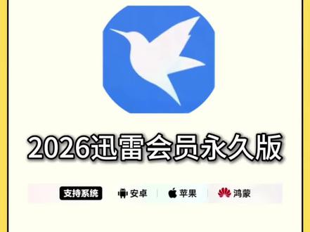 《绿湖大全》全网都在找的迅雷会员永久版2026最新版下载安装使用教程来了,迅雷会员永久版下载教程,迅雷会员永久版获取教程 #迅雷 #迅雷下载 #迅雷会员免费获取方法 #迅雷免费版