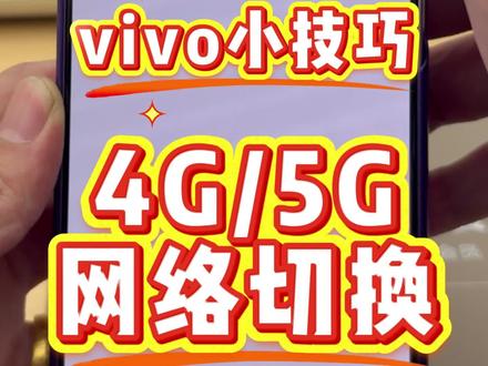 vivo 橘子6.0 手机4G/5G一键切换教程|省电又不卡!教你手动开关5G,信号差、耗电快都搞定,流量党必看✨ #vivo #vivo体验店 #vivo年货节 #iQOO15Ultra