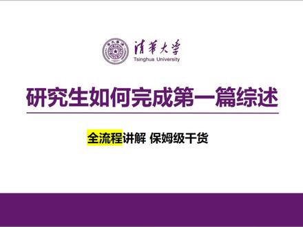 研究生如何完成第一篇综述 #sci#科研#研究生#硕博圈#文献综述