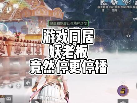 同居突然停更停播 究竟为何@头号玩家妖老板 #明日之后 #明日之后第四季 #明日之后第五季