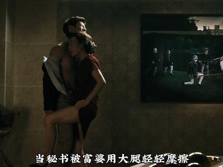 豪门夫人用金钱购买年轻男秘书,这场交易最终吞噬了所有人 #电影解说 #青年创作者成长计划 #影视经典补完计划 #一口气看完系列 #金钱之道