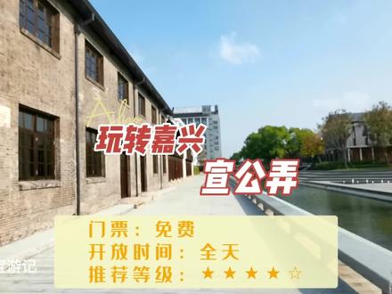 花巨资改造的宣公弄,有几个人去过?宣公弄位于嘉兴火车站西侧,中山东路与甪里街交叉口,所有展览馆均免费开放参观。#宣公祠 #重走一大路 #嘉兴火车站 #嘉兴 #文旅