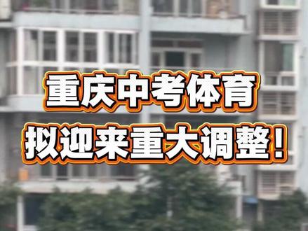 重庆中考体育将迎来重大调整! #重庆体考 #重庆中考 #重庆初升高