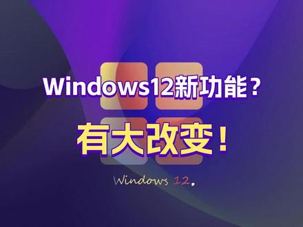win12真的来了?新功能有大改变#电脑知识 #windows #计算机 #电脑 #笔记本