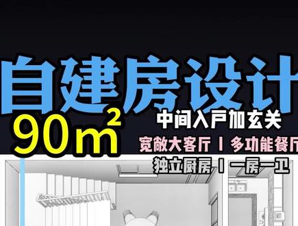 开间10米,进深9米,农村自建房你家大门是开中间位置还是东南角? #自建房设计 #设计布局