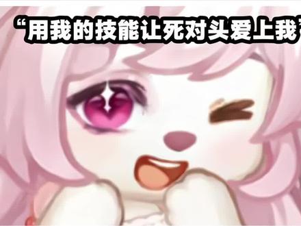 求助:真的被死对头爱上了怎么办yc:@Gacha-白桃🍑