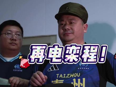 再电汤恩伯,但是苏超版!栾程要被电麻了!要他务必于5月30日对阵苏州前驰援!只是段子,博助威球迷们一笑。具体阵容以球队官方发布为准!#泰州VS苏州 #苏超泰州队 #栾程 #再电汤恩伯 #又不费事