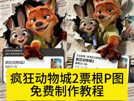 疯狂动物城2票根P图教程来了啦 一键免费生成入口来了!疯狂动物城2电影票根p图教程,疯狂动物城2豆包p图ai指令来了 疯狂动物城2 #疯狂动物城2票根p图 #尼克狐尼克 疯狂动物城2图片 疯狂动物城2观影感受疯狂动物城2合影教程来啦 疯狂动物城ai合照 兔子警官图片疯狂动物城2海报《疯狂动物城2》将上映 《疯狂动物城2》定档 疯狂动物城图片 《疯狂动物城2》首映好评 疯狂动物城ai两人合照 朱迪图片 狐尼克图片 疯狂动物城2合照教程疯狂动物城合拍教程 朱迪尼克图指令 疯狂动物城3ai自拍 疯狂动物城2转场模板 疯狂动物城ai指令 豆包疯狂动物城 疯狂动物城合拍教程 疯狂动物城2ai合照口 羊市长图片 疯狂动物城羊市长 疯狂动物城2票根p图豆包ai指令 豆包p图指令 豆包ai指令 #疯狂动物城2票根 疯狂动物城2票根p图教程 疯狂动物城票根p图素材 #疯狂动物城2票根P图素材 #即梦ai 疯狂动物城2票根P图ai特效 疯狂动物城2票根P图怎么做 疯狂动物城2票根P图ai特效教程 疯狂动物城2票根P图ai指令 疯狂动物城2票根P图ai生成入口 疯狂动物城2票根P图ai教程 疯狂动物城2票根P图照片 疯狂动物城2票根P图模板 疯狂动物城2票根P图ai口令 疯狂动物城2票根P图制作教程 疯狂动物城2票根P图教程视频 疯狂动物城2电影票P图教程 疯狂动物城2电影票ai指令 疯狂动物城2电影票ai特效 疯狂动物城2电影票ai教程 疯狂动物城2电影票ai生成入口 疯狂动物城2电影票ai特效教程 疯狂动物城2电影票制作教程 疯狂动物城2票根P图软件 疯狂动物城2票根P图工具推荐 疯狂动物城2票根P图创意 疯狂动物城票根P图 疯狂动物城票根P图ai特效 疯狂动物城票根P图教程 疯狂动物城票根P图ai特效教程 疯狂动物城票根P图ai指令 疯狂动物城票根P图ai生成入口 疯狂动物城票根P图ai教程 疯狂动物城票根P图制作教程 疯狂动物城票根p图教程 疯狂动物城票根p图素材 疯狂动物城票根ai教程 疯狂动物城合拍教程 疯狂动物城2票根p图