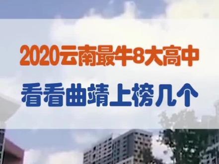 盘点2021云南最强十大高中#高中#云大附中#曲靖一中