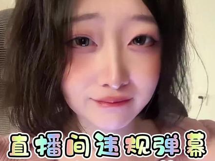 直播间违规弹幕系统自动屏蔽的 你们如果打字特别违规,系统会自动屏蔽更本看不见的,望周知#茗妹直播集锦 @喵国少妇密探茗 @艾露艾露猫
