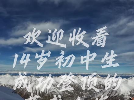 #雪山 #萨武神山 #vlog旅游 #户外登山 @萨武🏔️杰克 @萨武乔治 @踏寻户外 向导人很好一路拉着我上去 下来还帮我背包