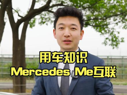 Mercedes me手机APP使用指南,这么强大的功能太香了!#奔驰 #厉害了我的车 #抖音汽车