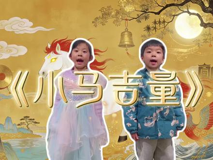 春晚《骐骥逐光 语润新春》主题课 今天咱们来认识神兽- -“吉量”。
《山海经・海内北经》记载:“吉量,马形,缟身朱鬣,目若黄金,乘之寿千岁。”#宸宝小主播 #春晚 #开学第一课#吉量 #山海经
